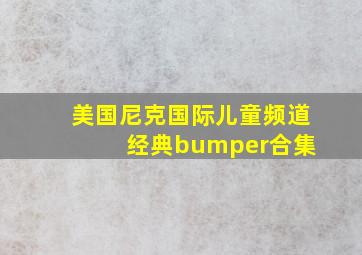 美国尼克国际儿童频道 经典bumper合集